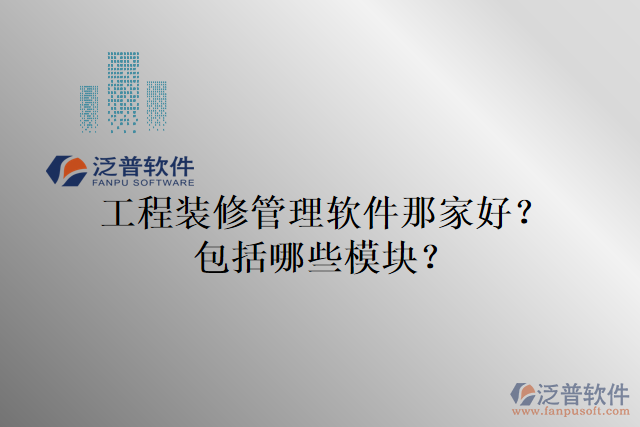 工程裝修管理軟件那家好？包括哪些模塊？