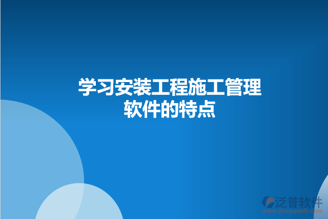 學(xué)習(xí)安裝工程施工管理軟件的特點