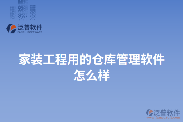 家裝工程用的倉(cāng)庫(kù)管理軟件怎么樣