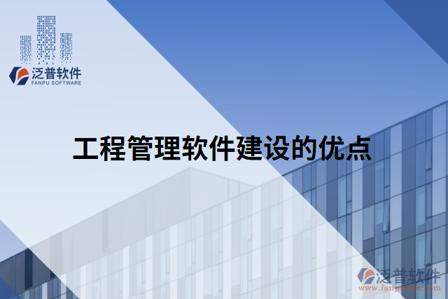 工程管理軟件建設的優(yōu)點
