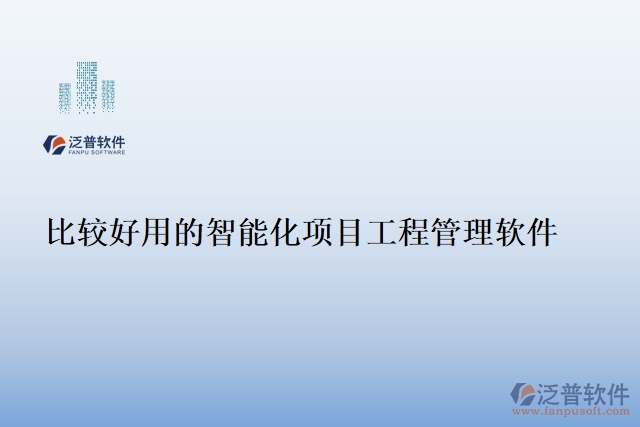 比較好用的智能化項目工程管理軟件