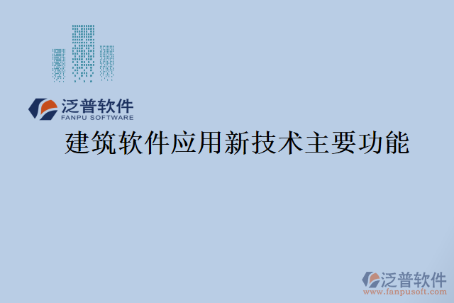 建筑軟件應用新技術主要功能