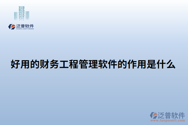 好用的財(cái)務(wù)工程管理軟件的作用是什么