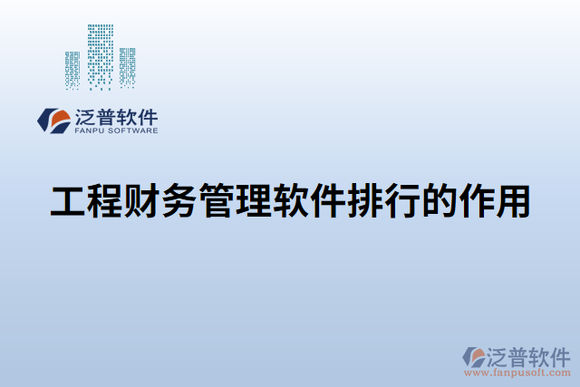 工程財務(wù)管理軟件排行的作用
