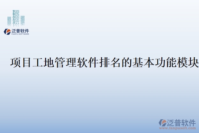項(xiàng)目工地管理軟件排名的基本功能模塊