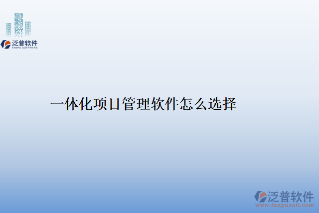 一體化項目管理軟件怎么選擇