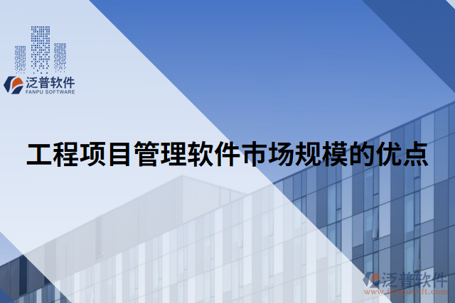 工程項目管理軟件市場規(guī)模的優(yōu)點