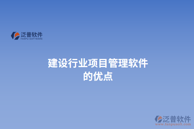 建設行業(yè)項目管理軟件的優(yōu)點