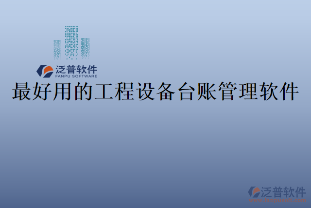 最好用的工程設(shè)備臺(tái)賬管理軟件