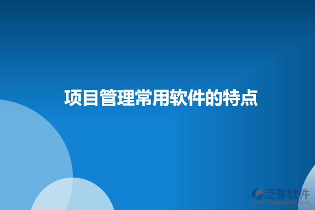 項目管理常用軟件的特點