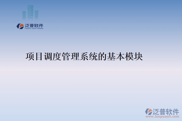 項目調度管理系統(tǒng)的基本模塊