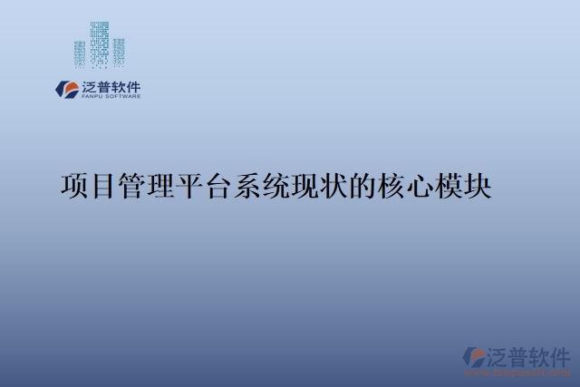 項目管理平臺系統(tǒng)現(xiàn)狀的核心模塊