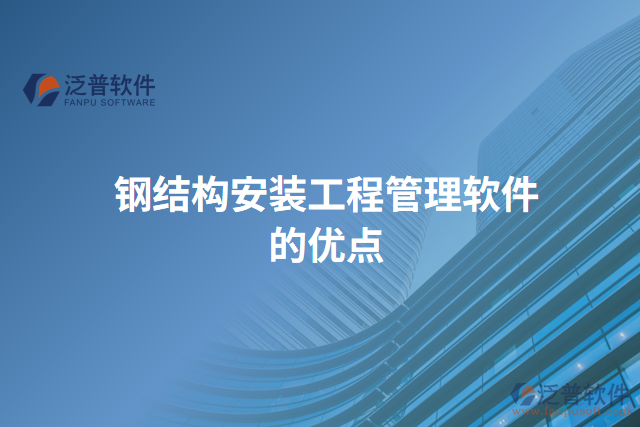 鋼結(jié)構(gòu)安裝工程管理軟件的優(yōu)點