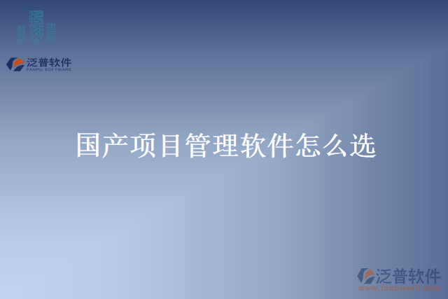國(guó)產(chǎn)項(xiàng)目管理軟件怎么