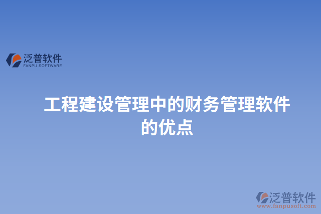 工程建設(shè)管理中的財(cái)務(wù)管理軟件的優(yōu)點(diǎn)