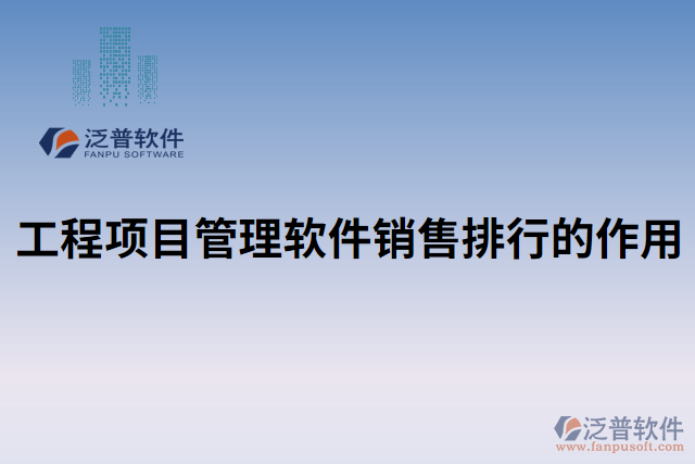 工程項目管理軟件銷售排行的作用