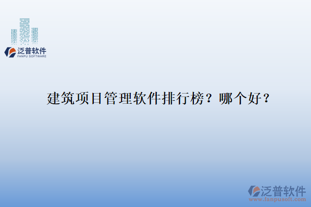 建筑項(xiàng)目管理軟件排行榜？哪個(gè)好？