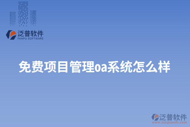 免費項目管理oa系統(tǒng)怎么樣