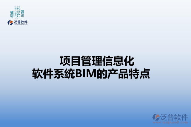 項目管理信息化軟件系統(tǒng)BIM的產(chǎn)品特點(diǎn)