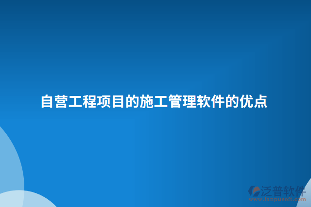 自營工程項目的施工管理軟件的優(yōu)點