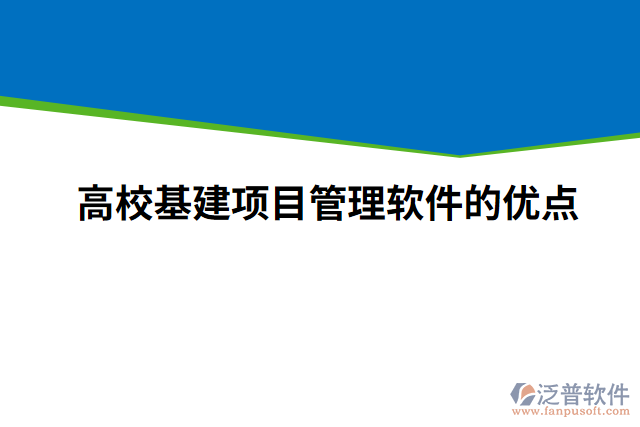 高校基建項目管理軟件的優(yōu)點