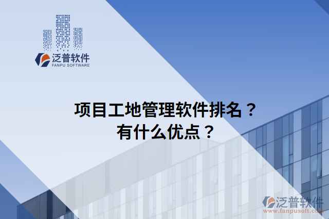 項(xiàng)目工地管理軟件排名？有什么優(yōu)點(diǎn)？