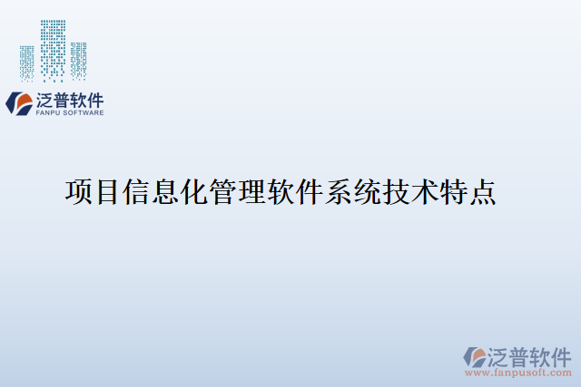 項目信息化管理軟件系統(tǒng)技術特點