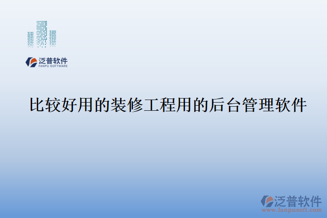 比較好用的裝修工程用的后臺管理軟件