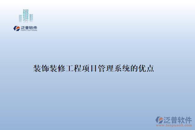 裝飾裝修工程項目管理系統(tǒng)的優(yōu)點