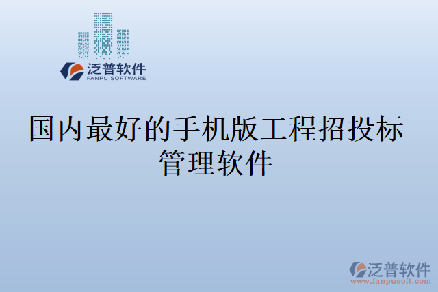 國(guó)內(nèi)最好的手機(jī)版工程招投標(biāo)管理軟件