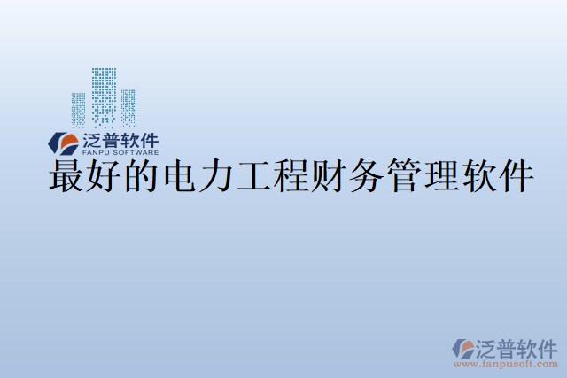最好的電力工程財務管理軟件