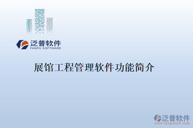 展館工程管理軟件功能簡介