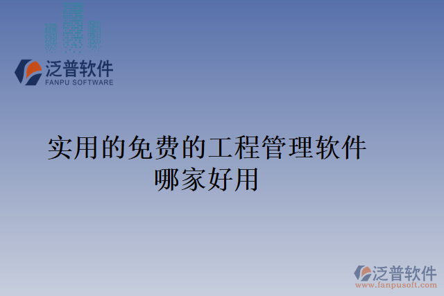 實(shí)用的免費(fèi)的工程管理軟件哪家好用