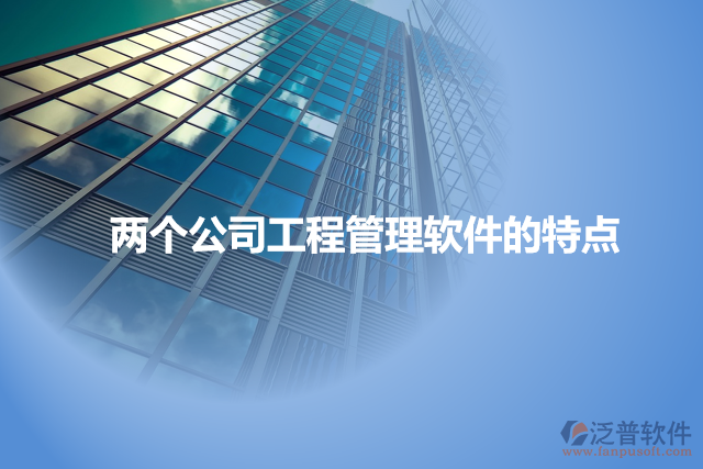 兩個(gè)公司工程管理軟件的特點(diǎn)