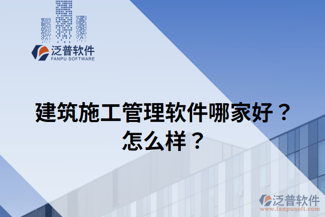 建筑施工管理軟件哪家好？怎么樣？