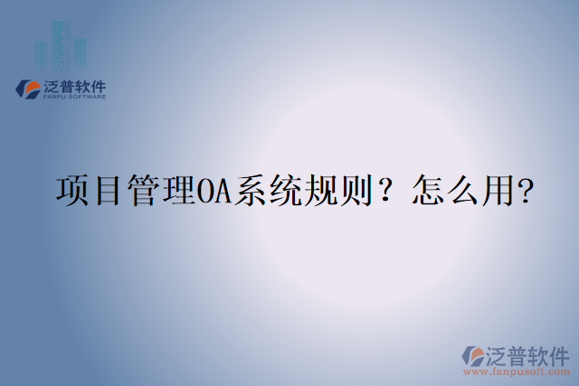 項(xiàng)目管理OA系統(tǒng)規(guī)則？怎么用?