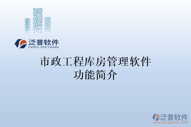 市政工程庫房管理軟件功能簡(jiǎn)介