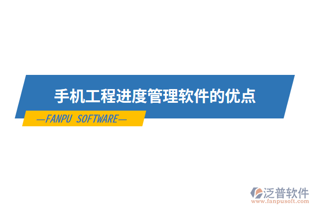 手機工程進度管理軟件的優(yōu)點