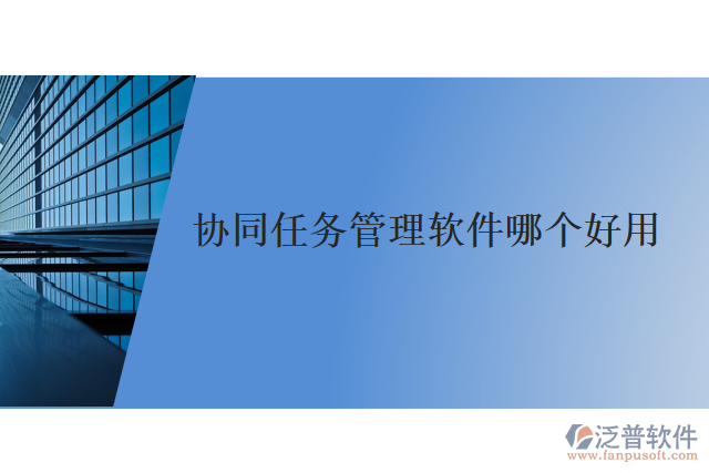 協(xié)同任務管理軟件哪個好用