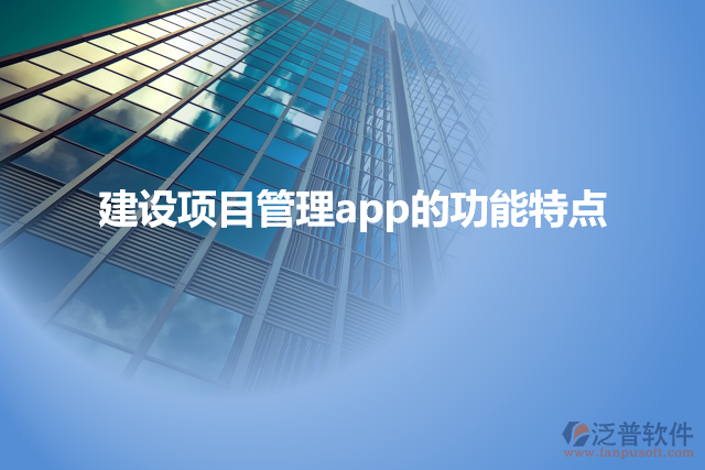 建設(shè)項目管理app的功能特點