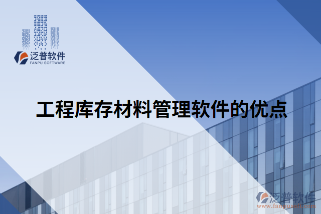 工程庫存材料管理軟件的優(yōu)點