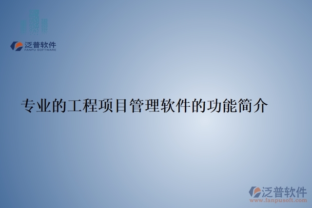 專業(yè)的工程項(xiàng)目管理軟件的功能簡(jiǎn)介
