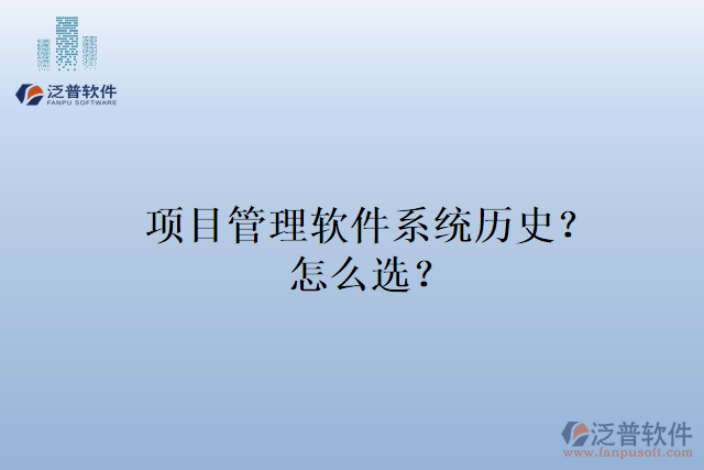 項目管理軟件系統(tǒng)歷史？怎么選？
