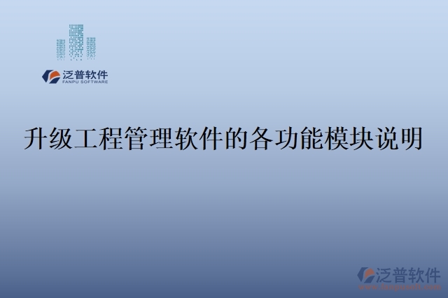 升級(jí)工程管理軟件的各功能模塊說明