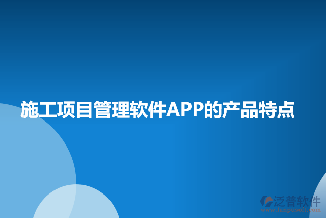 施工項目管理軟件APP的特點(diǎn)