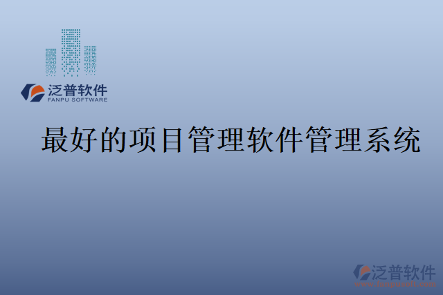 最好的項(xiàng)目管理軟件管理系統(tǒng)