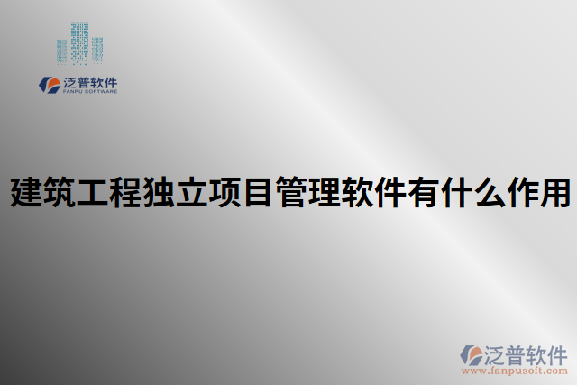 建筑工程獨立項目管理軟件有什么作用