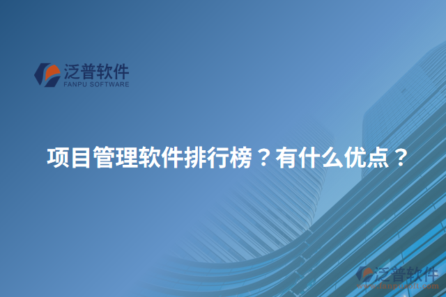 項目管理軟件排行榜？有什么優(yōu)點？