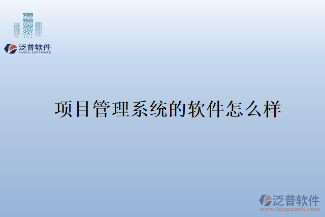項(xiàng)目管理系統(tǒng)的軟件怎么樣