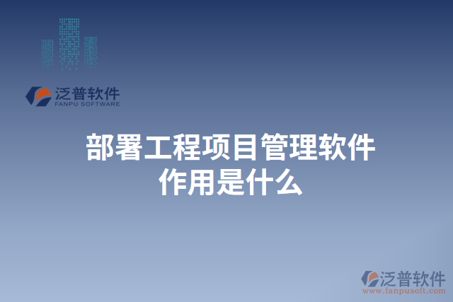 部署工程項目管理軟件作用是什么